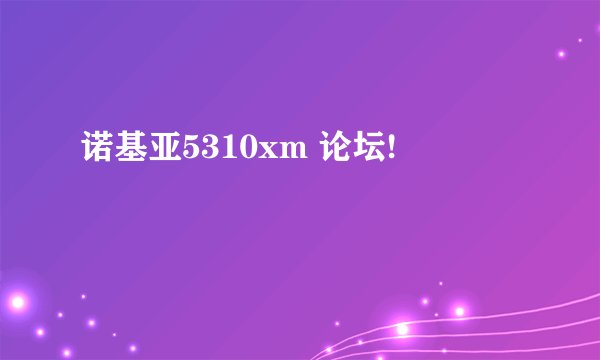 诺基亚5310xm 论坛!