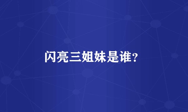 闪亮三姐妹是谁？