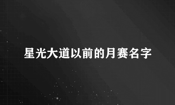 星光大道以前的月赛名字