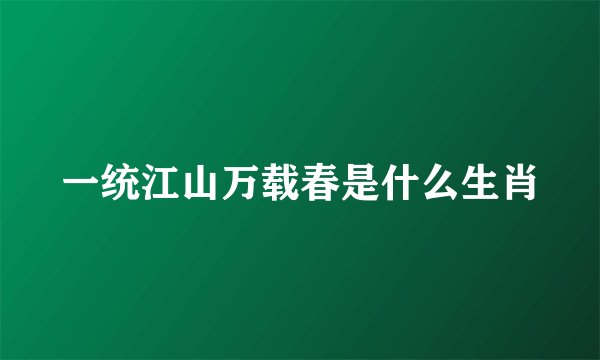 一统江山万载春是什么生肖