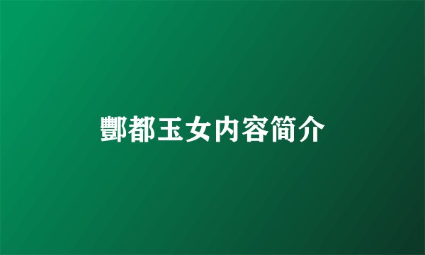 酆都玉女内容简介