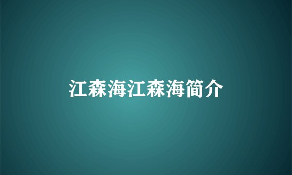 江森海江森海简介