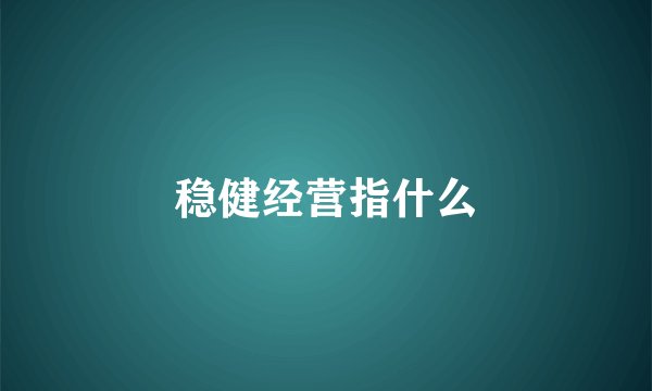 稳健经营指什么