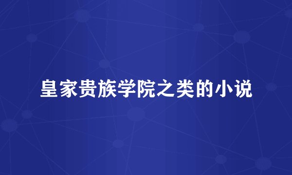 皇家贵族学院之类的小说