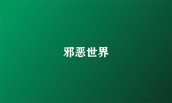 邪恶世界