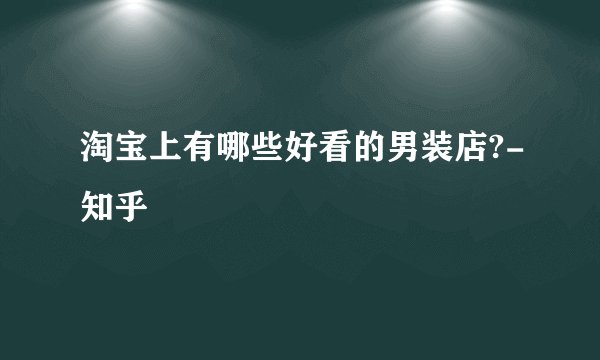 淘宝上有哪些好看的男装店?-知乎