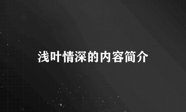 浅叶情深的内容简介