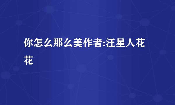 你怎么那么美作者:汪星人花花