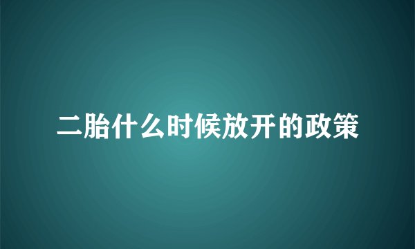 二胎什么时候放开的政策