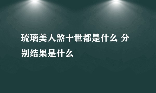 琉璃美人煞十世都是什么 分别结果是什么