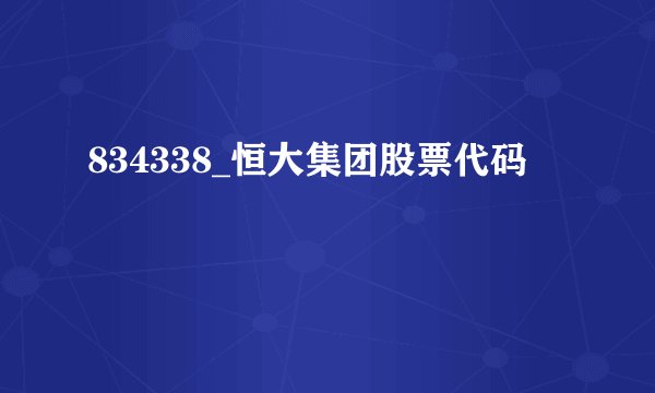 834338_恒大集团股票代码