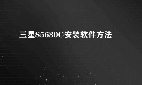 三星S5630C安装软件方法
