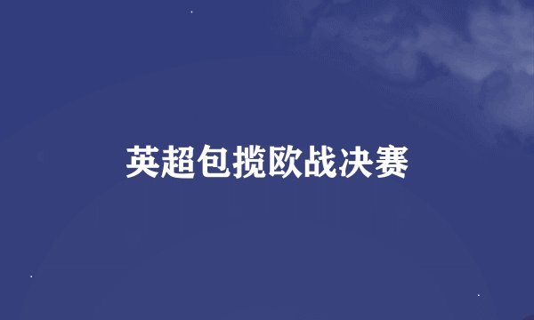 英超包揽欧战决赛