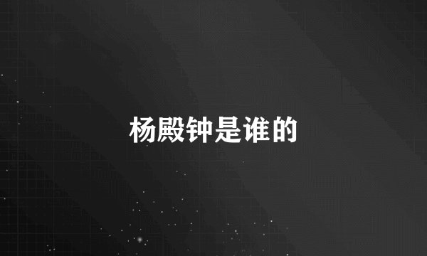 杨殿钟是谁的