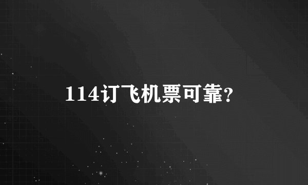 114订飞机票可靠？