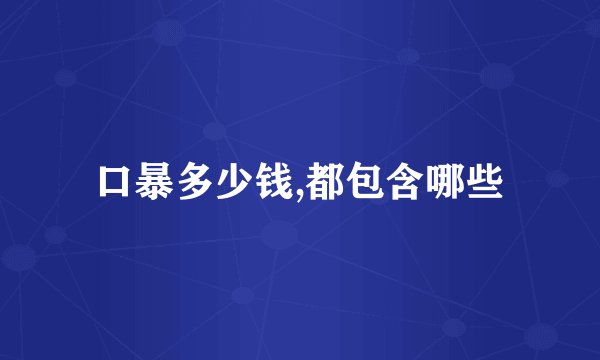 口暴多少钱,都包含哪些