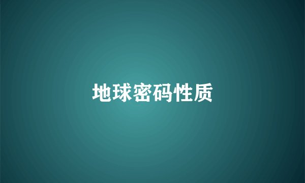 地球密码性质