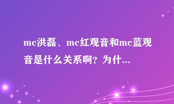 mc洪磊、mc红观音和mc蓝观音是什么关系啊？为什么蓝观音要骂...