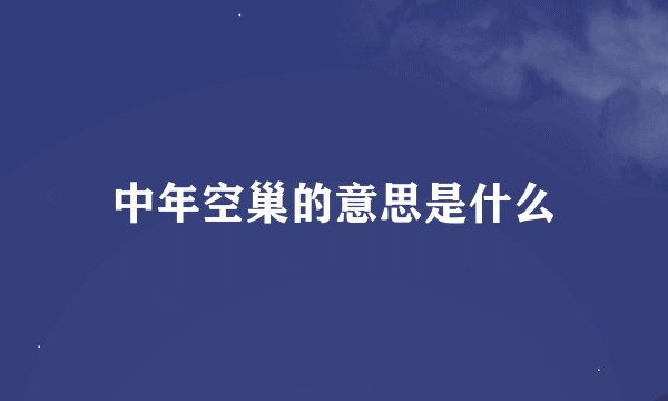 中年空巢的意思是什么