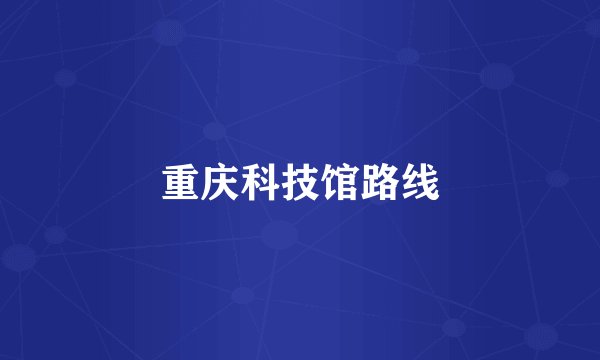 重庆科技馆路线