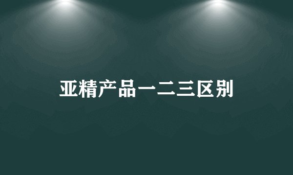 亚精产品一二三区别