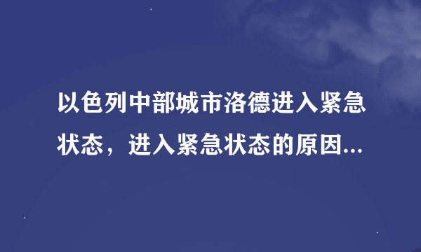 以色列中部城市洛德进入紧急状态，进入紧急状态的原因是什么？