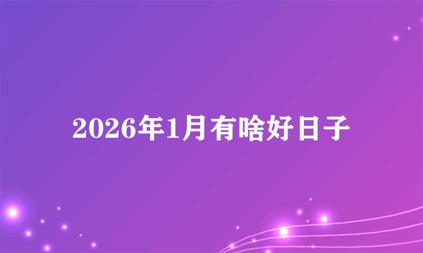 2026年1月有啥好日子