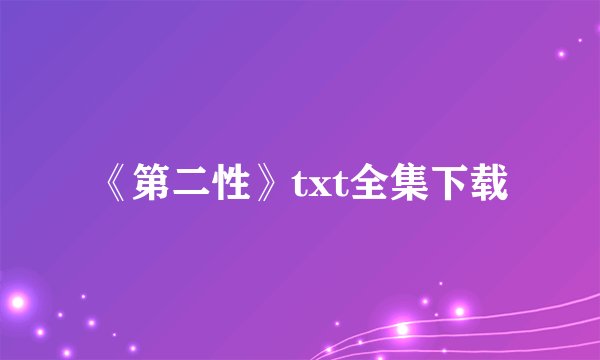 《第二性》txt全集下载