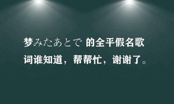 梦みたあとで 的全平假名歌词谁知道，帮帮忙，谢谢了。