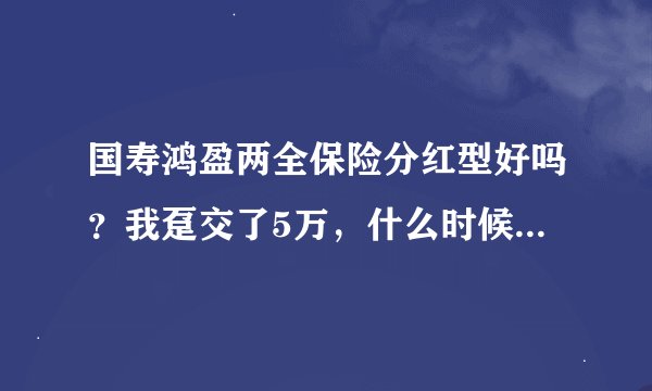 国寿鸿盈两全保险分红型好吗？我趸交了5万，什么时候可以拿到本金？