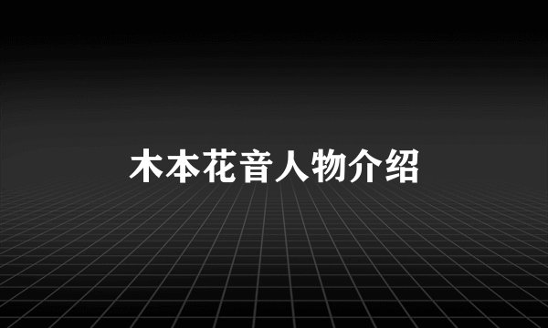 木本花音人物介绍