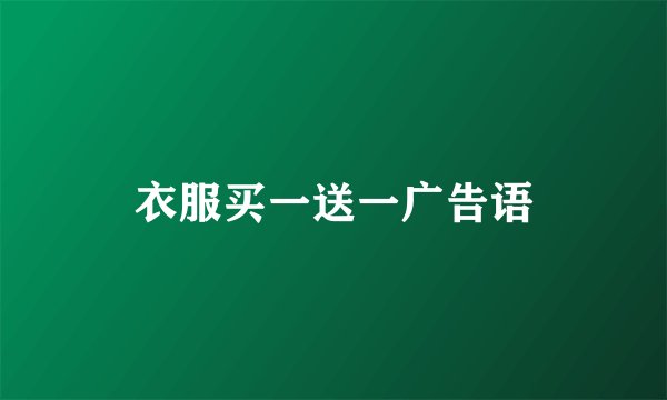 衣服买一送一广告语