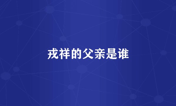 戎祥的父亲是谁