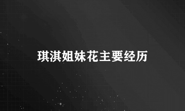 琪淇姐妹花主要经历