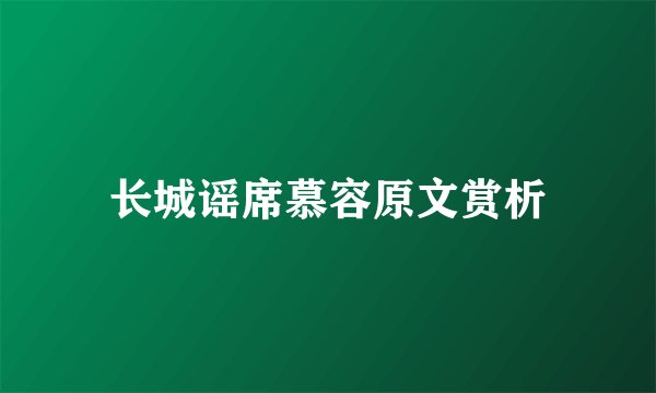 长城谣席慕容原文赏析