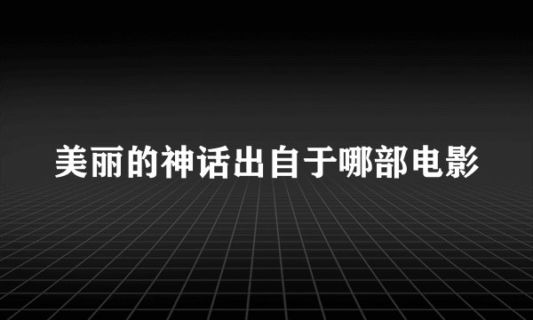 美丽的神话出自于哪部电影