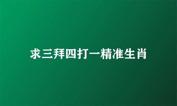 求三拜四打一精准生肖