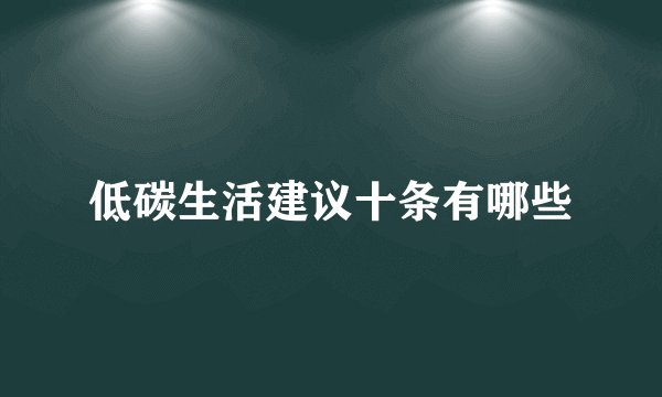 低碳生活建议十条有哪些