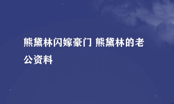熊黛林闪嫁豪门 熊黛林的老公资料