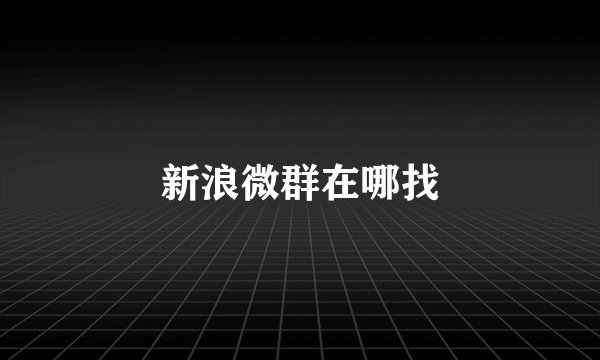 新浪微群在哪找