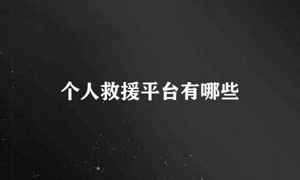 个人救援平台有哪些