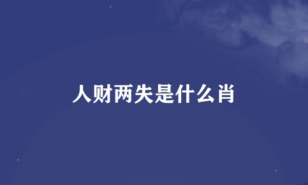 人财两失是什么肖