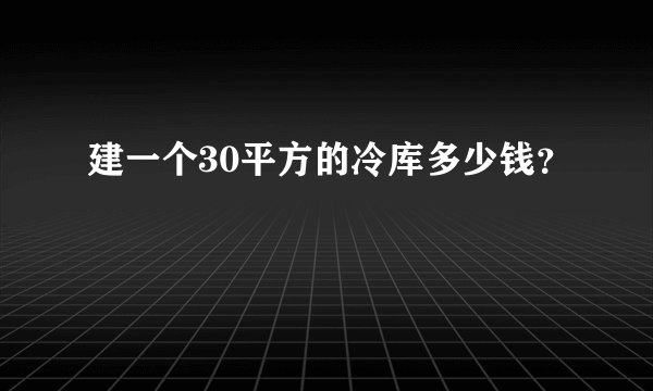 建一个30平方的冷库多少钱？