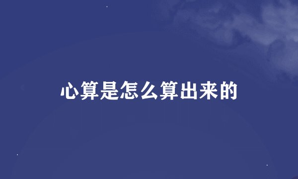 心算是怎么算出来的