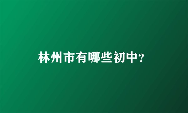 林州市有哪些初中？