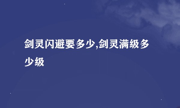 剑灵闪避要多少,剑灵满级多少级
