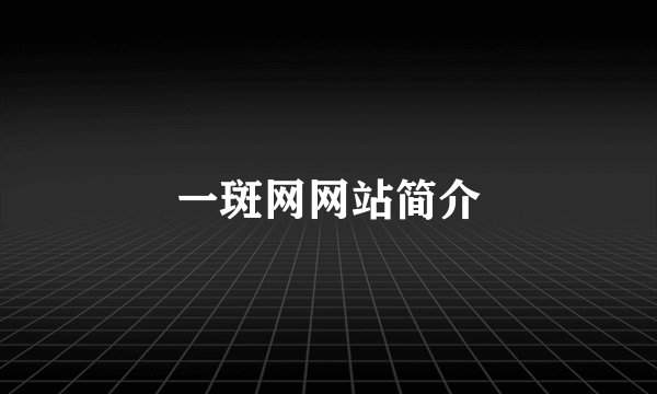一斑网网站简介