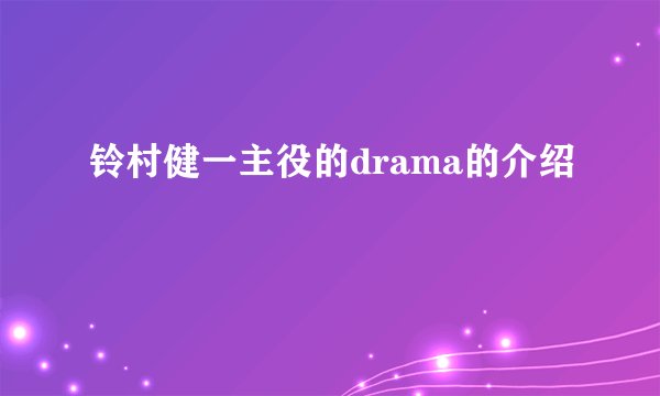 铃村健一主役的drama的介绍