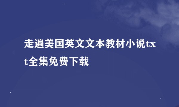 走遍美国英文文本教材小说txt全集免费下载