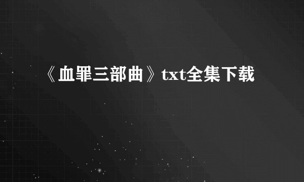 《血罪三部曲》txt全集下载